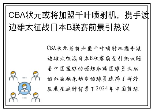 CBA状元或将加盟千叶喷射机，携手渡边雄太征战日本B联赛前景引热议