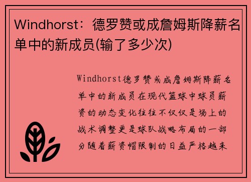Windhorst：德罗赞或成詹姆斯降薪名单中的新成员(输了多少次)