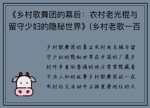 《乡村歌舞团的幕后：农村老光棍与留守少妇的隐秘世界》(乡村老歌一百首)