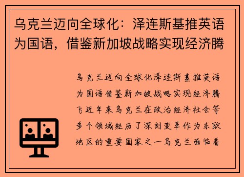 乌克兰迈向全球化：泽连斯基推英语为国语，借鉴新加坡战略实现经济腾飞