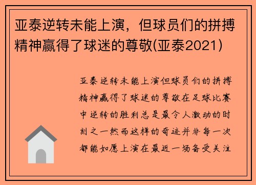 亚泰逆转未能上演，但球员们的拼搏精神赢得了球迷的尊敬(亚泰2021)
