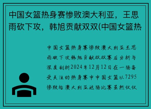 中国女篮热身赛惨败澳大利亚，王思雨砍下攻，韩旭贡献双双(中国女篮热身赛)