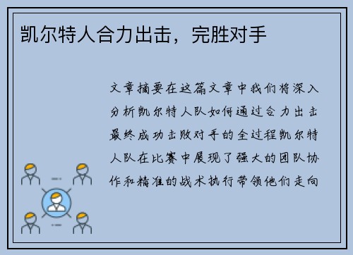 凯尔特人合力出击，完胜对手