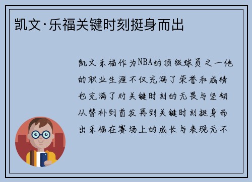 凯文·乐福关键时刻挺身而出