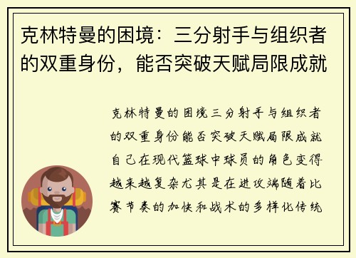 克林特曼的困境：三分射手与组织者的双重身份，能否突破天赋局限成就自己？