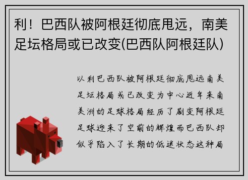利！巴西队被阿根廷彻底甩远，南美足坛格局或已改变(巴西队阿根廷队)