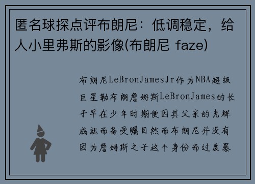 匿名球探点评布朗尼：低调稳定，给人小里弗斯的影像(布朗尼 faze)