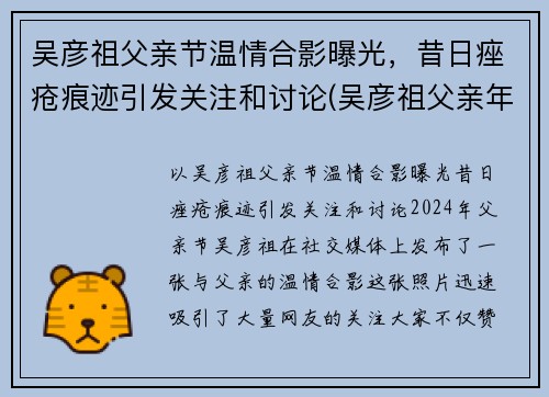 吴彦祖父亲节温情合影曝光，昔日痤疮痕迹引发关注和讨论(吴彦祖父亲年龄)