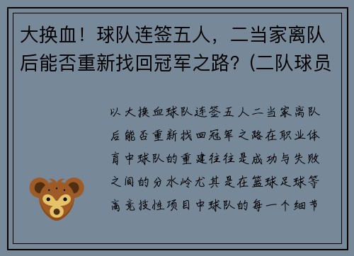 大换血！球队连签五人，二当家离队后能否重新找回冠军之路？(二队球员可以打一队比赛)