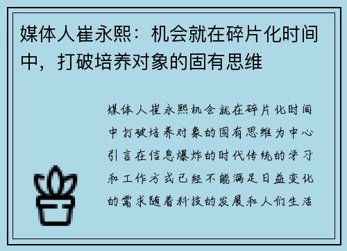 媒体人崔永熙：机会就在碎片化时间中，打破培养对象的固有思维