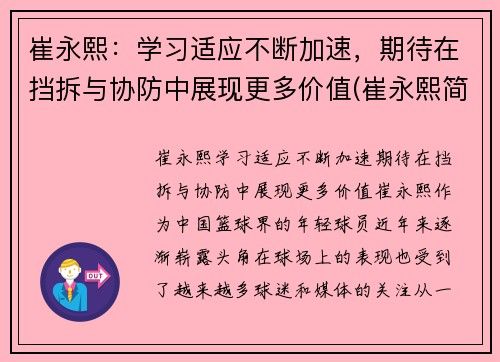 崔永熙：学习适应不断加速，期待在挡拆与协防中展现更多价值(崔永熙简介)