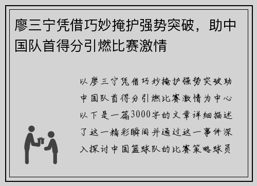 廖三宁凭借巧妙掩护强势突破，助中国队首得分引燃比赛激情