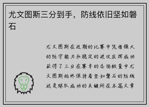 尤文图斯三分到手，防线依旧坚如磐石