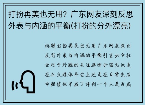 打扮再美也无用？广东网友深刻反思外表与内涵的平衡(打扮的分外漂亮)