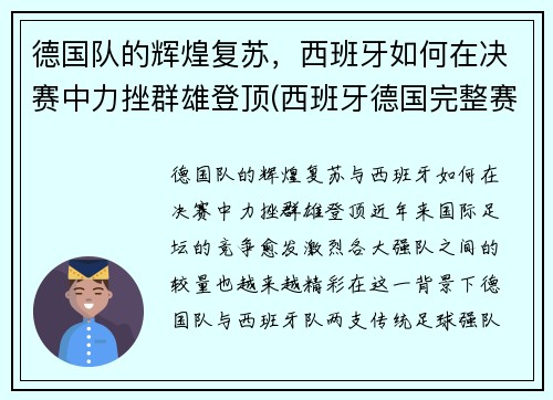 德国队的辉煌复苏，西班牙如何在决赛中力挫群雄登顶(西班牙德国完整赛事)