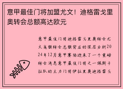 意甲最佳门将加盟尤文！迪格雷戈里奥转会总额高达欧元