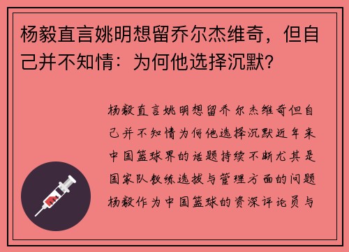 杨毅直言姚明想留乔尔杰维奇，但自己并不知情：为何他选择沉默？