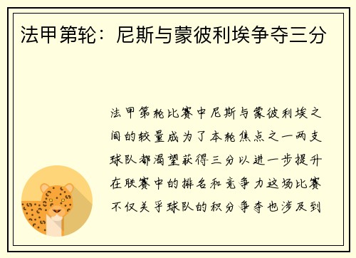 法甲第轮：尼斯与蒙彼利埃争夺三分