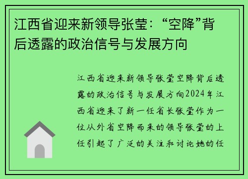江西省迎来新领导张莹：“空降”背后透露的政治信号与发展方向