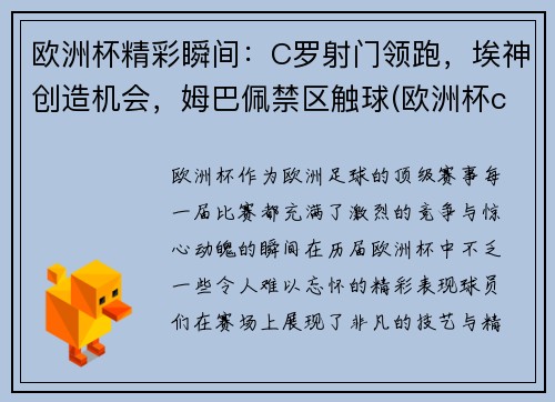 欧洲杯精彩瞬间：C罗射门领跑，埃神创造机会，姆巴佩禁区触球(欧洲杯c罗那一脚)