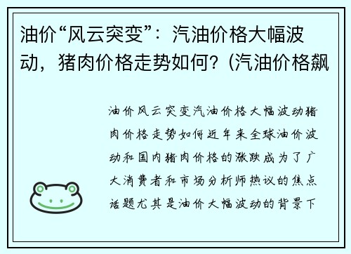 油价“风云突变”：汽油价格大幅波动，猪肉价格走势如何？(汽油价格飙升)