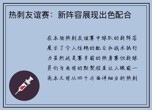 热刺友谊赛：新阵容展现出色配合
