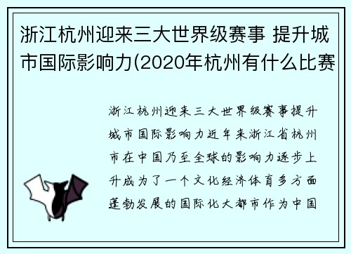 浙江杭州迎来三大世界级赛事 提升城市国际影响力(2020年杭州有什么比赛)