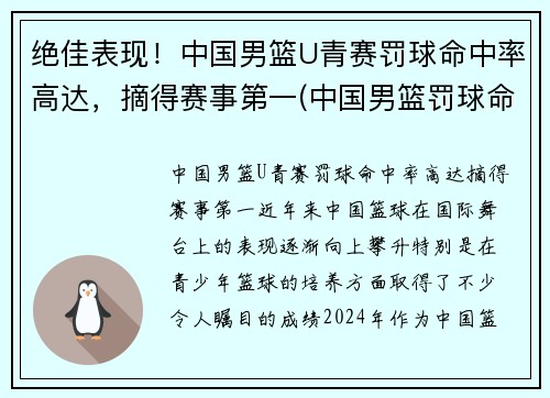 绝佳表现！中国男篮U青赛罚球命中率高达，摘得赛事第一(中国男篮罚球命中率排行榜)