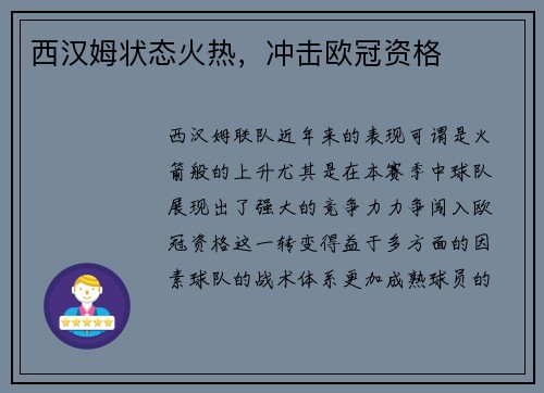 西汉姆状态火热，冲击欧冠资格