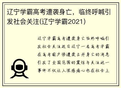 辽宁学霸高考遭袭身亡，临终呼喊引发社会关注(辽宁学霸2021)