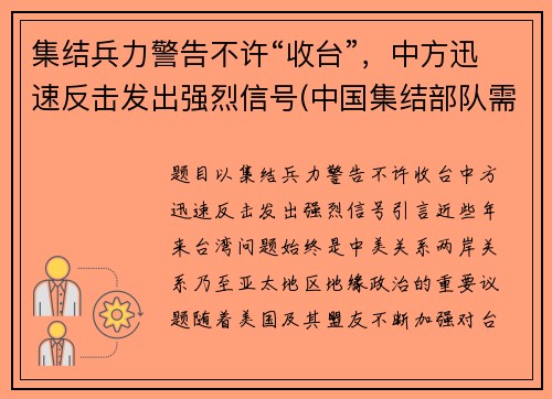 集结兵力警告不许“收台”，中方迅速反击发出强烈信号(中国集结部队需要多长时间)