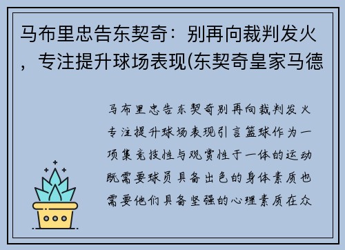 马布里忠告东契奇：别再向裁判发火，专注提升球场表现(东契奇皇家马德里)
