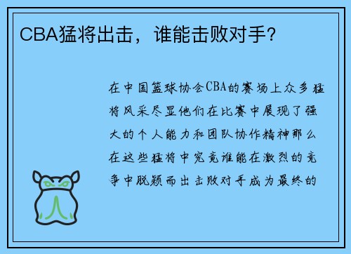 CBA猛将出击，谁能击败对手？