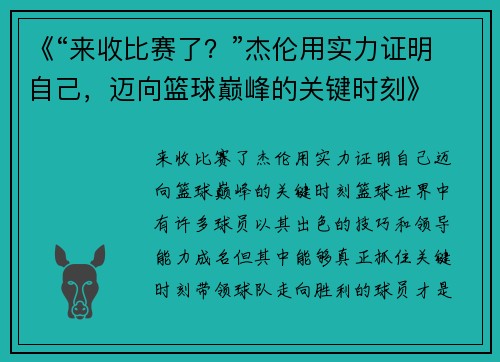 《“来收比赛了？”杰伦用实力证明自己，迈向篮球巅峰的关键时刻》