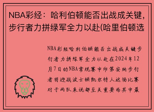 NBA彩经：哈利伯顿能否出战成关键，步行者力拼绿军全力以赴(哈里伯顿选秀)