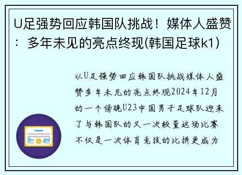 U足强势回应韩国队挑战！媒体人盛赞：多年未见的亮点终现(韩国足球k1)