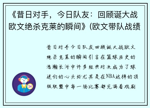 《昔日对手，今日队友：回顾诞大战欧文绝杀克莱的瞬间》(欧文带队战绩)