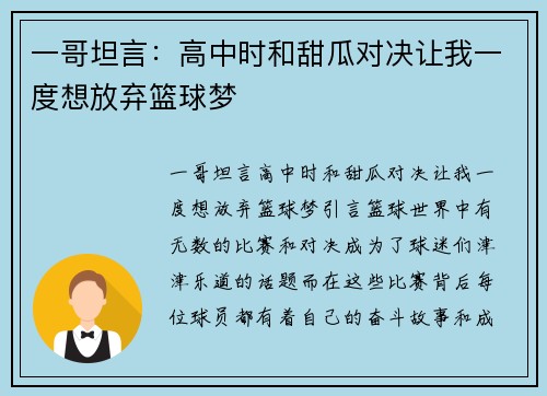 一哥坦言：高中时和甜瓜对决让我一度想放弃篮球梦