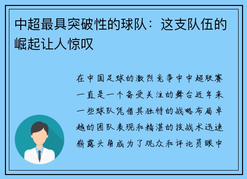 中超最具突破性的球队：这支队伍的崛起让人惊叹