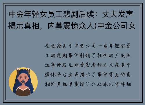 中金年轻女员工悲剧后续：丈夫发声揭示真相，内幕震惊众人(中金公司女主)