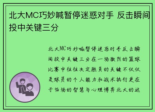 北大MC巧妙喊暂停迷惑对手 反击瞬间投中关键三分