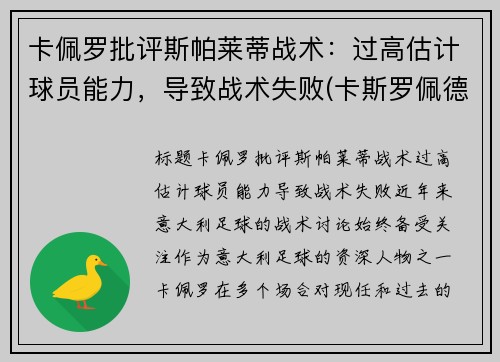 卡佩罗批评斯帕莱蒂战术：过高估计球员能力，导致战术失败(卡斯罗佩德罗)