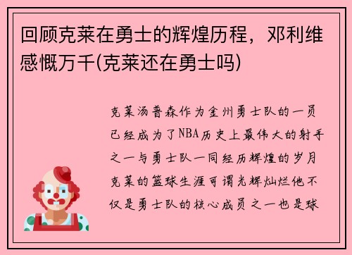 回顾克莱在勇士的辉煌历程，邓利维感慨万千(克莱还在勇士吗)