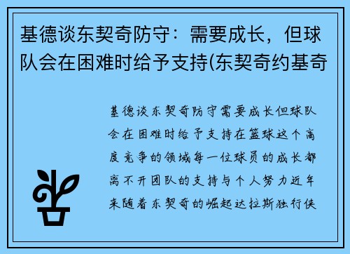 基德谈东契奇防守：需要成长，但球队会在困难时给予支持(东契奇约基奇谁厉害)