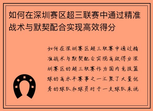 如何在深圳赛区超三联赛中通过精准战术与默契配合实现高效得分