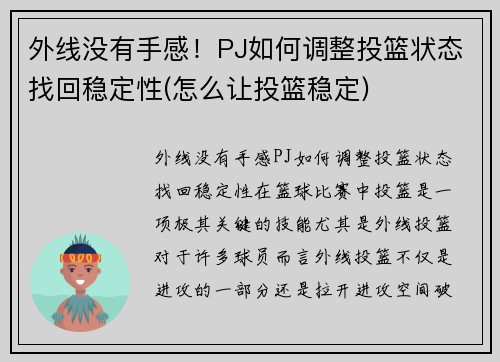 外线没有手感！PJ如何调整投篮状态找回稳定性(怎么让投篮稳定)