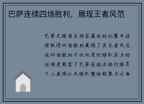 巴萨连续四场胜利，展现王者风范