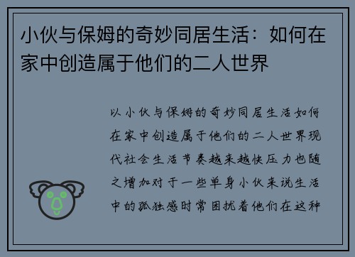 小伙与保姆的奇妙同居生活：如何在家中创造属于他们的二人世界