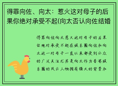 得罪向佐、向太：惹火这对母子的后果你绝对承受不起(向太否认向佐结婚)