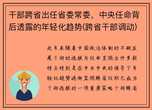 干部跨省出任省委常委，中央任命背后透露的年轻化趋势(跨省干部调动)